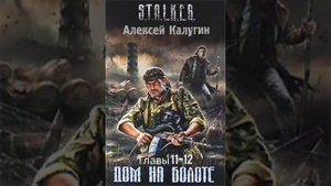 «Дом на болоте» Главы 12-12