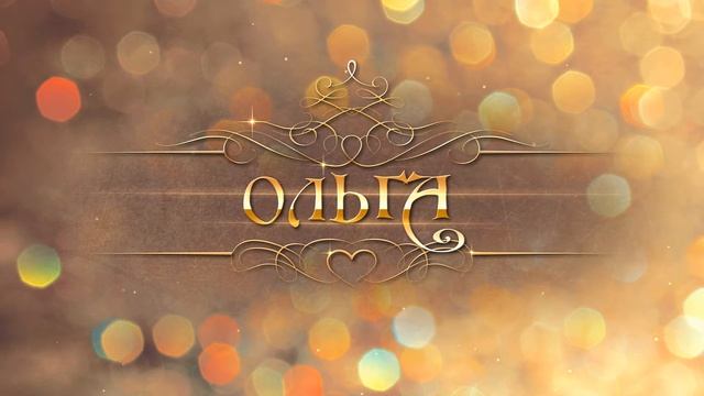 Имя - Ольга смотреть онлайн