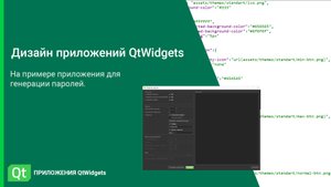 Дизайн приложений QtWidgets на примере программы для генерации паролей