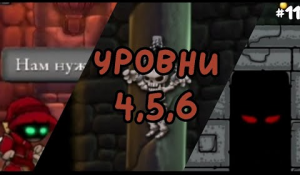 СКЕЛЕТЫ И ПАУКИ НАПАДАЮТ А МЕНЯ😮!➜НОВЫЕ УРОВНИ 4,5,6➜Magic Rampage #11