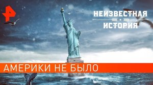 Америки не было. Неизвестная история (28.07.2021).