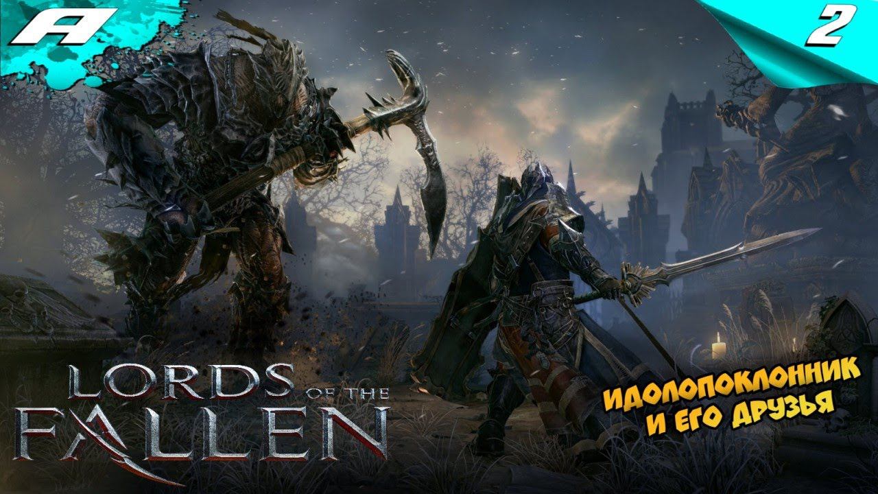 Lords of the Fallen 2014 ➤ ПОВЕЛИТЕЛИ ПАДШИХ ➤ ПРОХОЖДЕНИЕ #2
