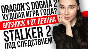Обзор Dragon’s Dogma 2, дело на STALKER 2, PS5 Pro не нужна, Judas – BioShock 4? Игровые новости