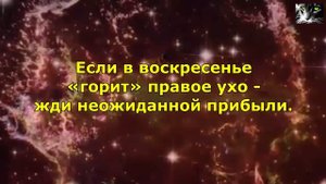 ПРИМЕТЫ ВОСКРЕСЕНЬЯ. НАРОДНЫЕ ПРИМЕТЫ И СУЕВЕРИЯ по ДНЯМ НЕДЕЛИ.