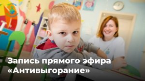 Запись эфира «Антивыгорание» для специалистов, работающих с детьми с особенностями развития