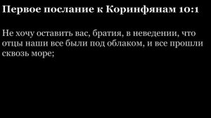 1-е послание апостола Павла к Коринфянам. Аудиокнига слушать онлайн.mp4