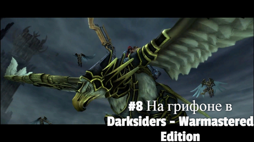 #8 На грифоне в Darksiders - Warmastered Edition