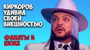 Киркоров удивил резкой сменой имиджа