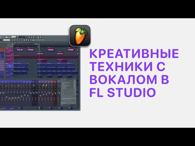 Курс 5 — Креативные техники с вокалом в FL Studio 20/21. Урок 7 — Эффект Vocal Raise Up