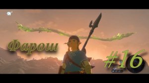 The Legend of Zelda Breath of the Wild ► #16