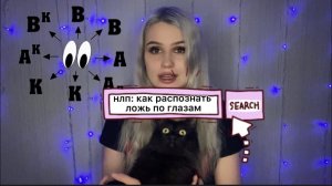 НЛП: как распознать ложь по глазам