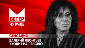 Выпуск новостей Ветер чрчхе 29 03 24 |  Леонтьев уходит на пенсию