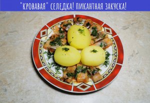 Селедка в томатном маринаде! Красочное разнообразие!