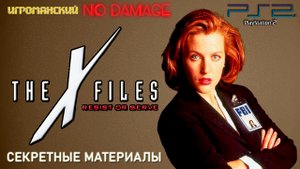 The X-Files: Resist or Serve (секретные материалы) прохождение PS2