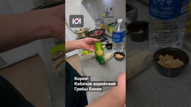 Корея! Кабачок корейский и грибы Еноки