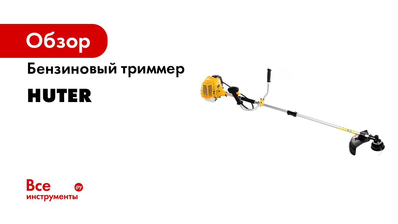 Как намотать леску на катушку триммера HUTER