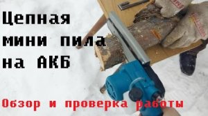 Цепная аккумуляторная китайская МИНИ ПИЛА