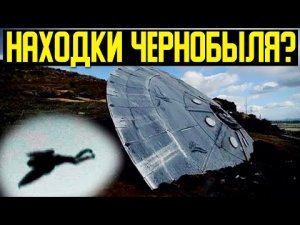 ✅ Много чего непонятного до сих пор происходит в Чернобыле