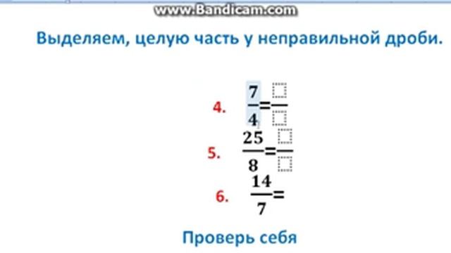 Обыкновенные дроби, делаем дробь неправильной, выделяем целую часть