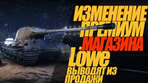 ИЗМЕНЕНИЕ ПРЕМИУМ МАГАЗИНА. ЛЕГЕНДУ УБИРАЮТ ИЗ ПРОДАЖИ #миртанков #löwe