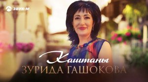Зурида Гашокова - Каштаны | Премьера трека 2021