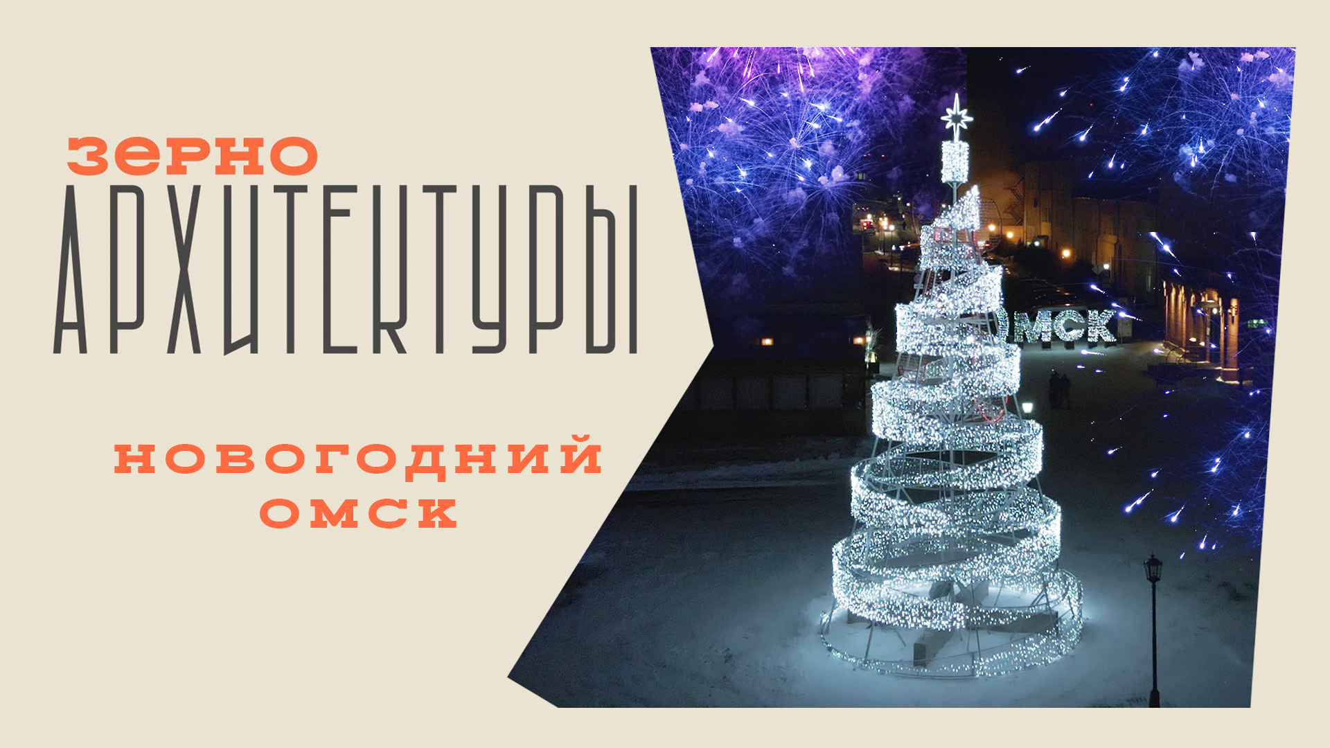 Новогодний Омск | Видеоподкаст «Зерно архитектуры»