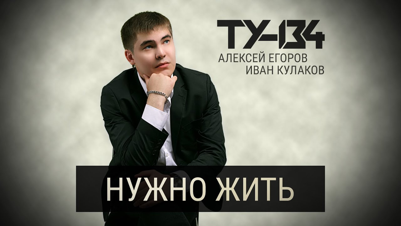 ШИКАРНАЯ ПЕСНЯ! ⚡ Группа ТУ-134 – Нужно жить (2020)