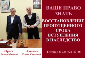 Восстановление пропущенного срока вступления в наследство.