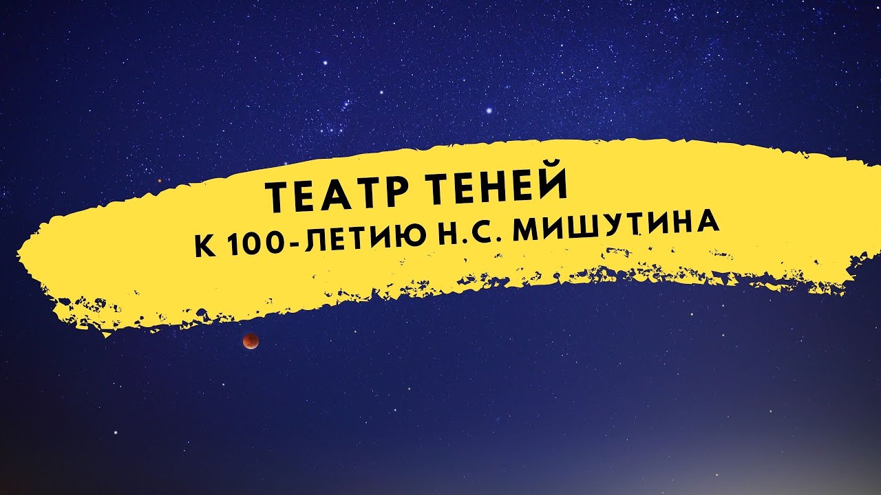 Театр теней к 100-летию Н.С. Мишутина