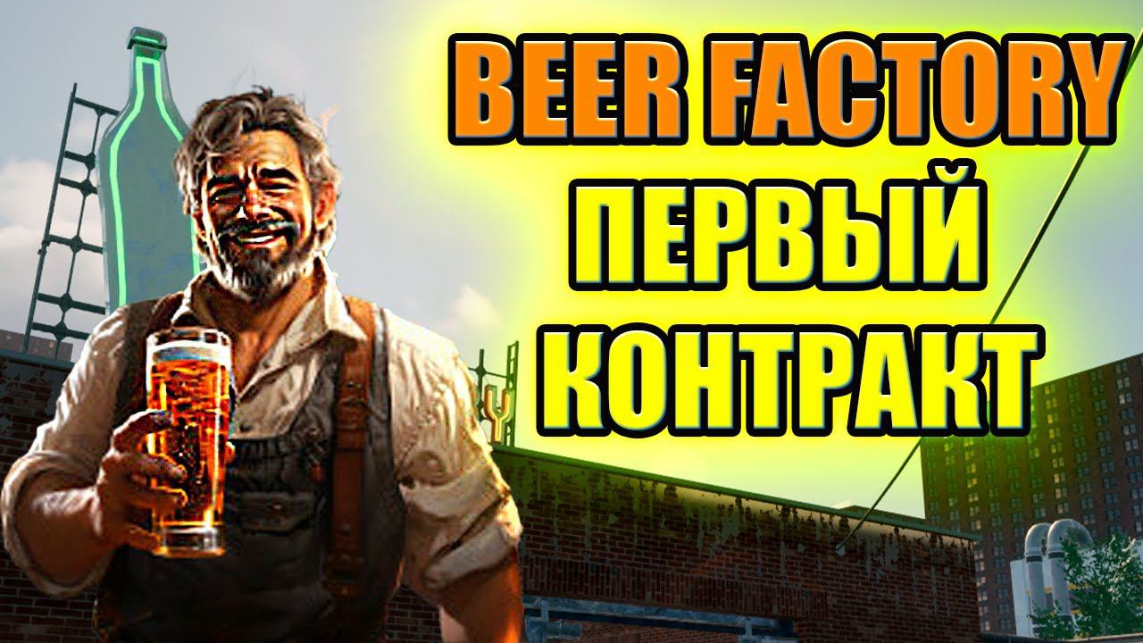 МЕЧТАЛ О СВОЁМ ЗАВОДЕ ПИВА ? ► Beer Factory #1 playtest