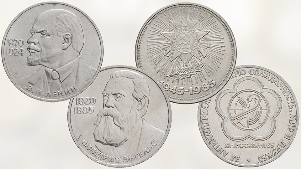 Памятные монеты СССР из не драгоценных металлов выпуска 1985 года.