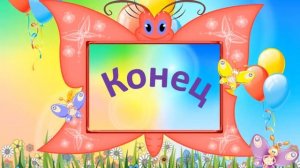 Заставка для видеомонтажа "Конец"