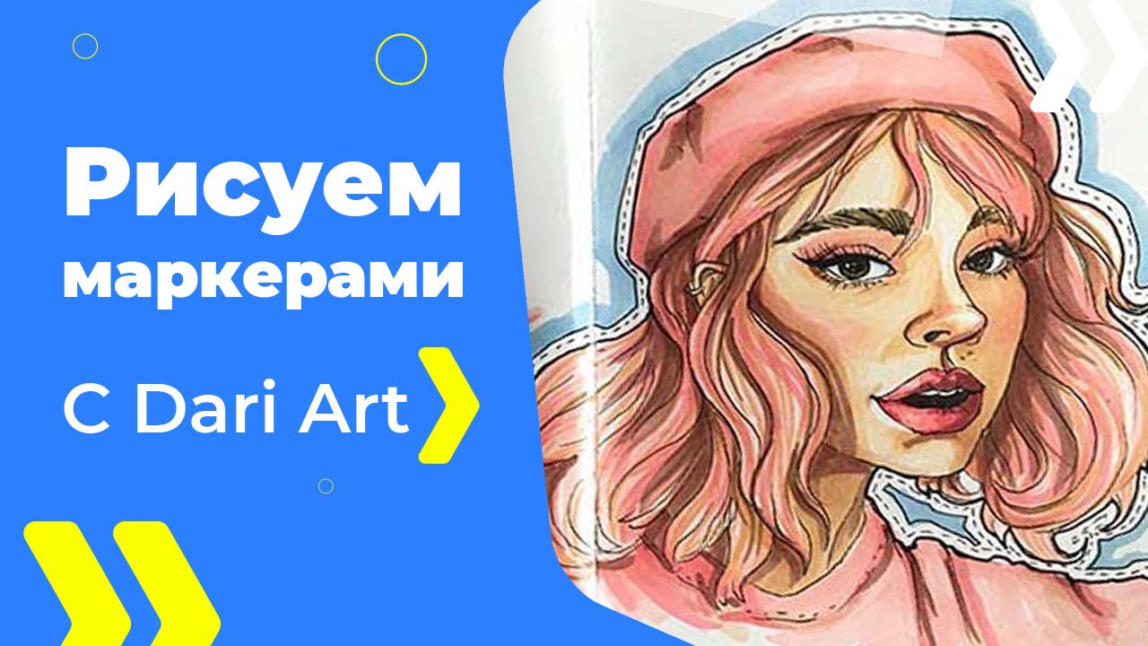 Бесплатный урок рисования! Рисуем портрет девушки маркерами! Маркеры для начинающих!