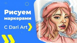 Бесплатный урок рисования! Рисуем портрет девушки маркерами! Маркеры для начинающих!