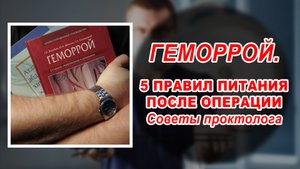 ЛЕЧЕНИЕ ГЕМОРРОЙ | Как питаться после операции | Проктолог Воронеж | Лазерное лечение геморроя