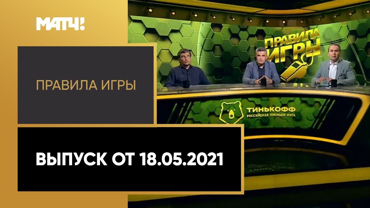 «Правила игры». Выпуск от 18.05.2021