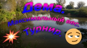 Русская рыбалка 3 Offline. Дема. Максимальный вес. Турнир