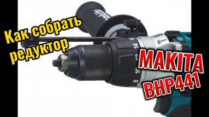 Как собрать редуктор Makita BHP441