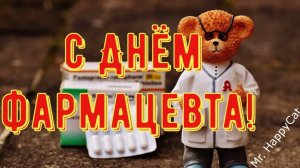 С Днём Фармацевта, Красивое, Яркое и Прикольное Поздравление Открытка с Пожеланиями в Стихах.