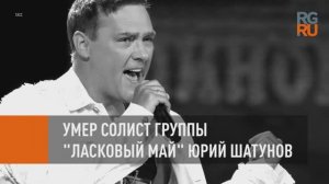 Умер солист группы "Ласковый май" Юрий Шатунов