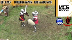 Слет ИСБ России 2023. Щит и меч. Головина Марина - Плюта Анастасия