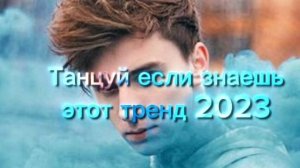 ??Танцуй если знаешь этот тренд  2023 года! НОВЫЕ Тренды для Тебя и твоих друзей!!!!??