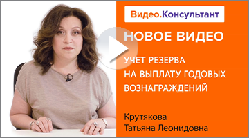 Учет резерва на выплату годовых вознаграждений.mov