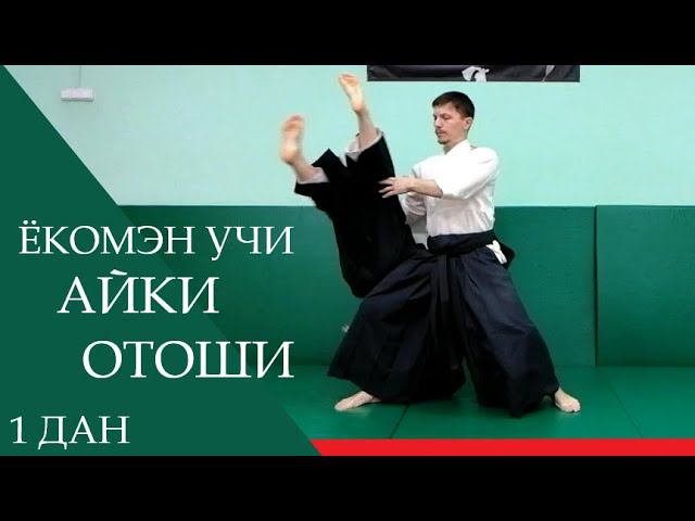 Ёкомэн учи - айки отоши