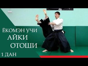 Ёкомэн учи - айки отоши