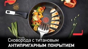 Покрытие Titanium Anti-Scratch в сковородах Tefal Unlimited | Лучшее антипригарное покрытие от Tefal