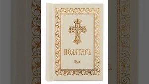 Псалом 79, Псалом Давиду Молитва исцеления, от головной боли
