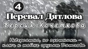 Перевал Дятлова. Невероятно, но охотники - ключ к тайне группы Игоря Дятлова