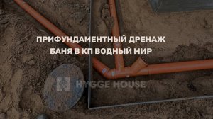 Монтажные работы по устройству прифундаментного дренажа, ливневый отвод в КП Водный Мир