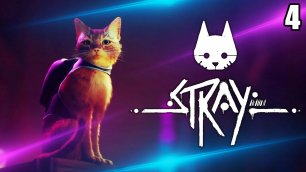 4 Stray \ Бездомный (приключение кибер панк котэ)